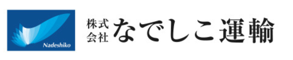 なでしこ運輸