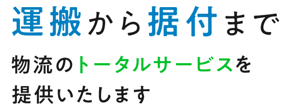 運搬から据付まで物流のトータルサービスを提供いたします